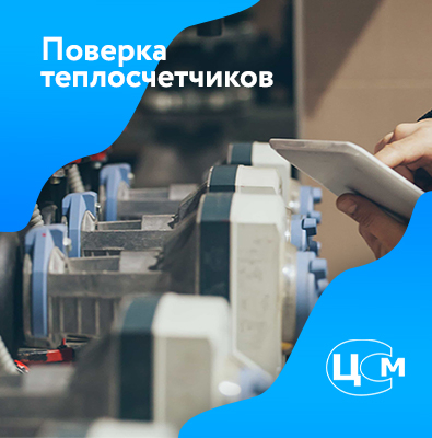 Поверка теплосчетчиков в Улан-Удэ