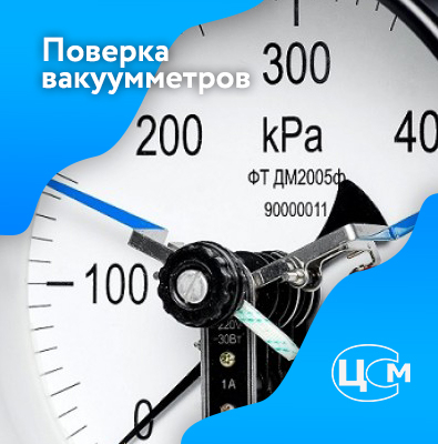Поверка вакуумметров в Улан-Удэ по доступной цене